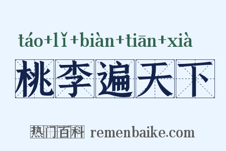 桃李遍天下是什么意思的图片